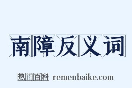 南障反义词是什么意思的图片